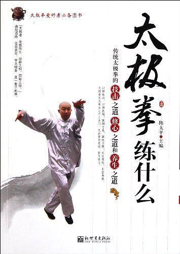 太极拳练什么