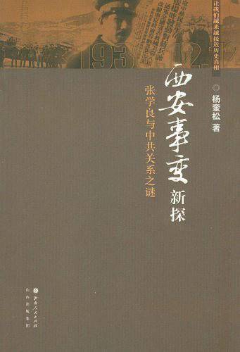 西安事变新探:张学良与中共关系之谜