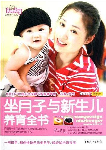 坐月子与新生儿养育全书