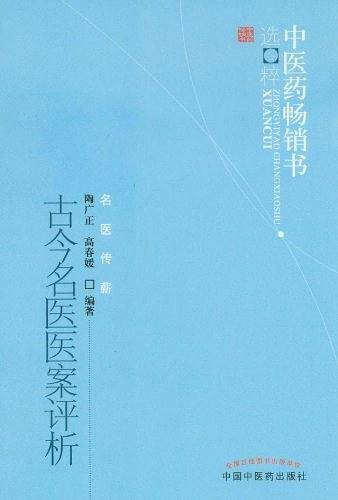 古今名医医案评析--中医药畅销书选粹