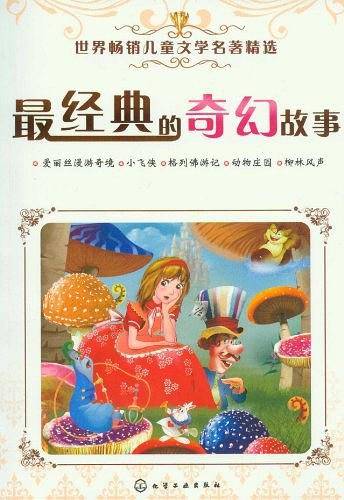 最经典的奇幻故事