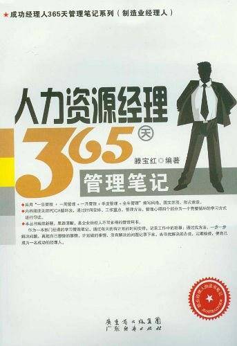 人力资源经理365天管理笔记