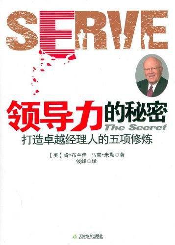 领导力的秘密