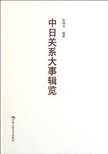 中日关系大事辑览
