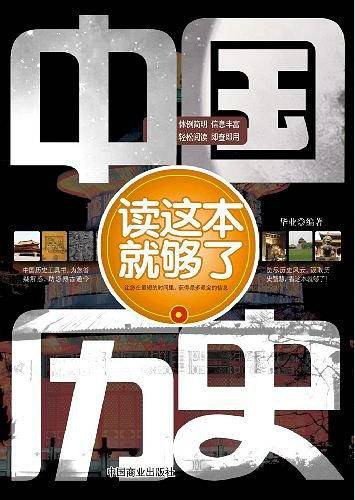 中国历史读这本就够了