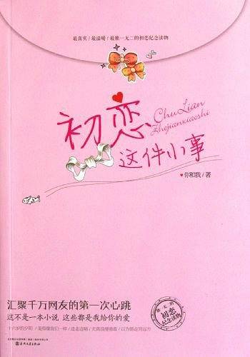 初恋这件小事