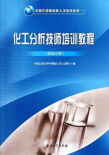 化工分析技师培训教程