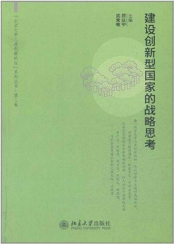 建设创新型国家的战略思考