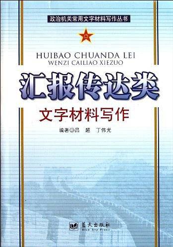 汇报传达类文字材料写作