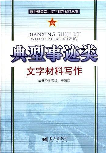 典型事迹类文字材料写作