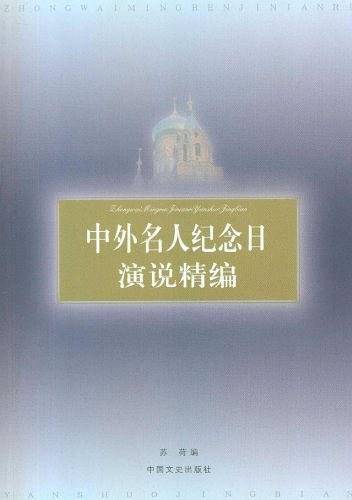 中外名人纪念日演说精编