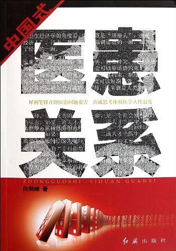 中国式医患关系