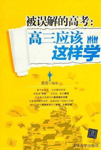 被误解的高考：高三应该这样学