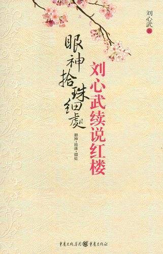 刘心武续说红楼