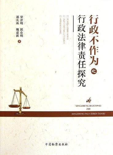 行政不作为之行政法律责任探究
