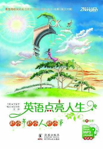 英语点亮人生-那些年 那些人 那些事