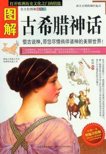 图解古希腊神话