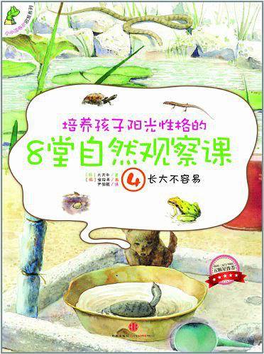 培养孩子阳光性格的8堂自然观察课4长不大容易