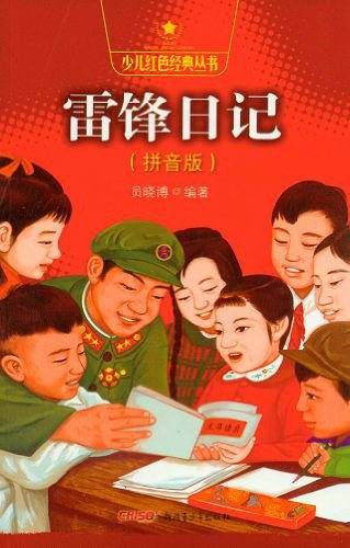 少儿红色经典丛书雷锋日记