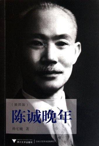 陈诚晚年