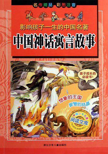 中国神话寓言故事/影响孩子一生的中国名著