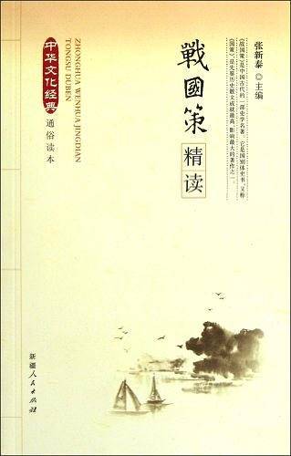 战国策精读/中华文化经典通俗读本