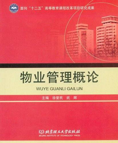 物业管理概论