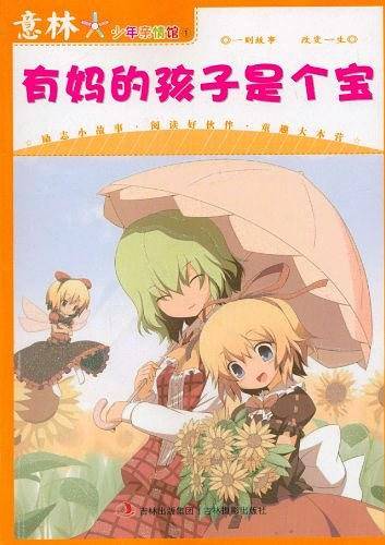 有妈的孩子是个宝
