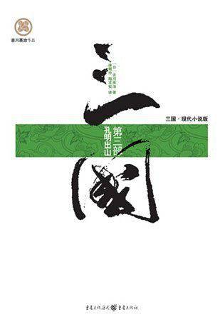 三国 第三部：孔明出山