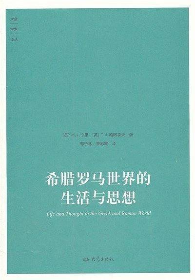 希腊罗马世界的生活与思想