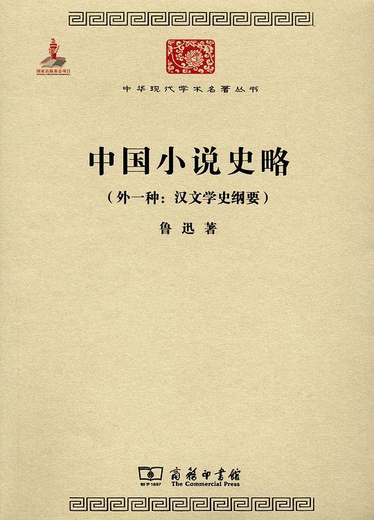 中国小说史略