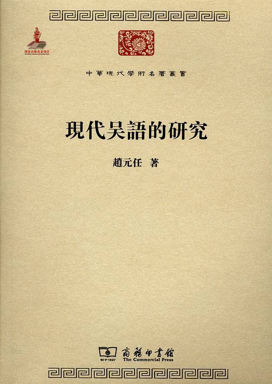现代吴语的研究