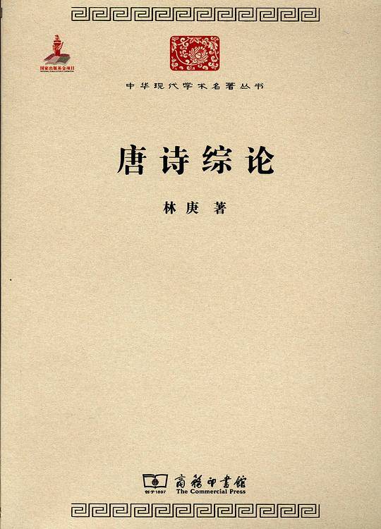 唐诗综论