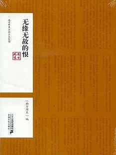 无缘无故的恨--南方周末文丛之文化馆