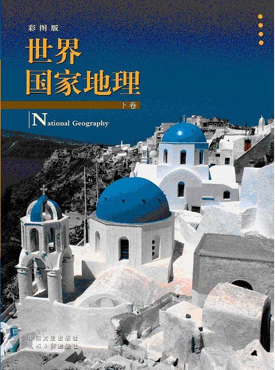 世界国家地理