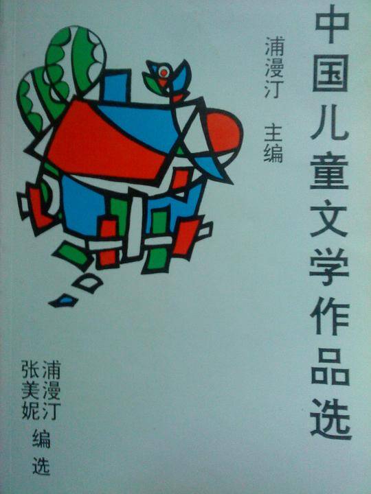 中国儿童文学作品选