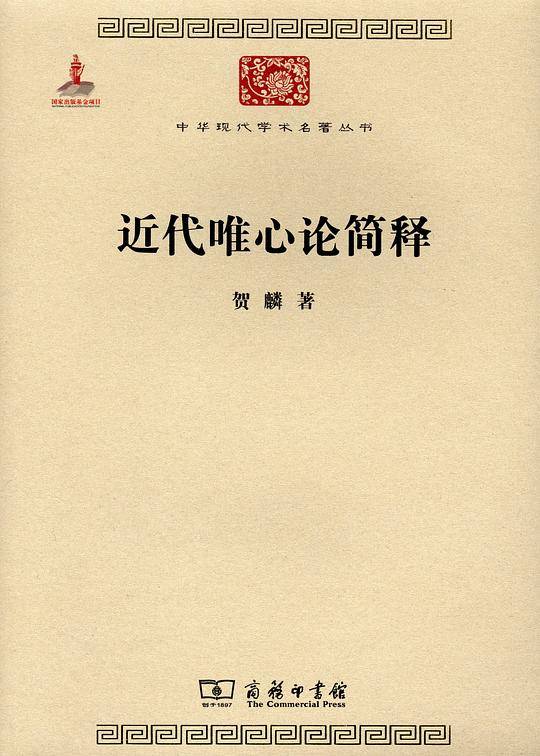 近代唯心论简释