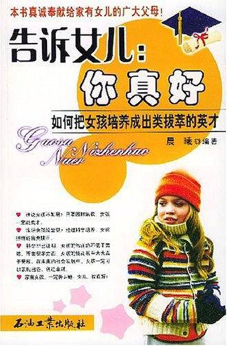 告诉女儿