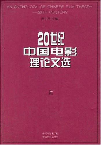 20世纪中国电影理论文选