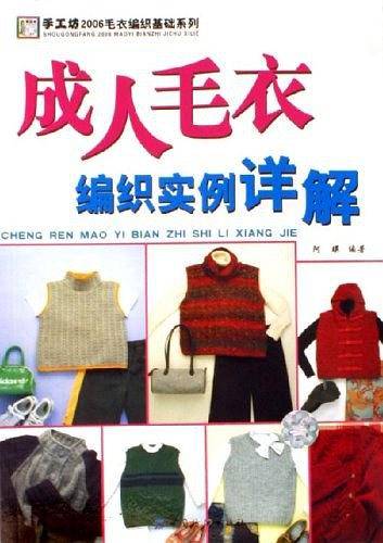 成人毛衣编织实例详解