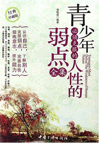 青少年必须克服的人性的弱点全集