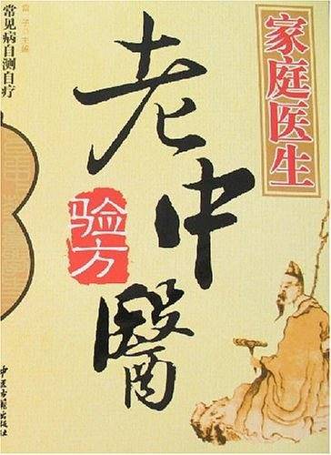 家庭医生老中医验方
