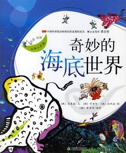 奇妙的海底世界-探索.发现生物小百科