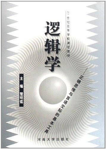 逻辑学