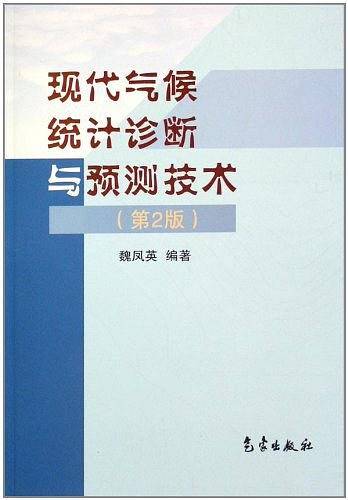 现代气候统计诊断与预测技术