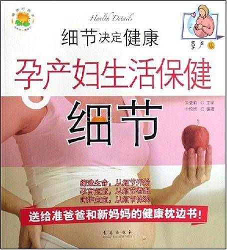 孕产妇生活保健细节-细节决定健康