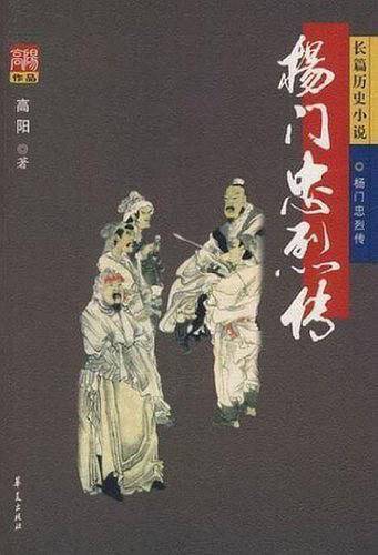 杨门忠烈传