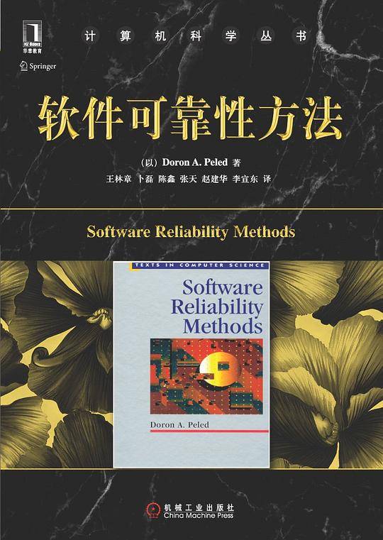 软件可靠性方法