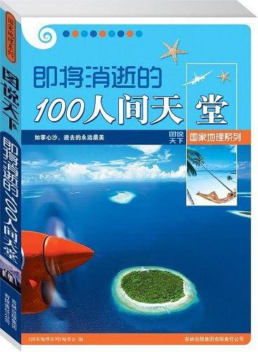 图说天下国家地理5-即将消逝的100人间天堂