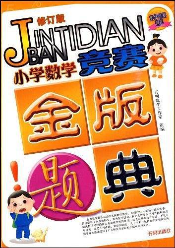 小学数学竞赛金版题典